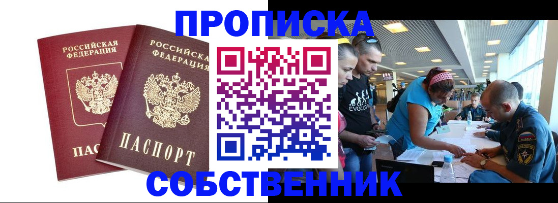 купить прописку в Чапаевске